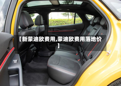 【新蒙迪欧费用,蒙迪欧费用落地价】