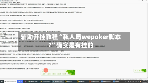 辅助开挂教程“私人局wepoker脚本?”确实是有挂的