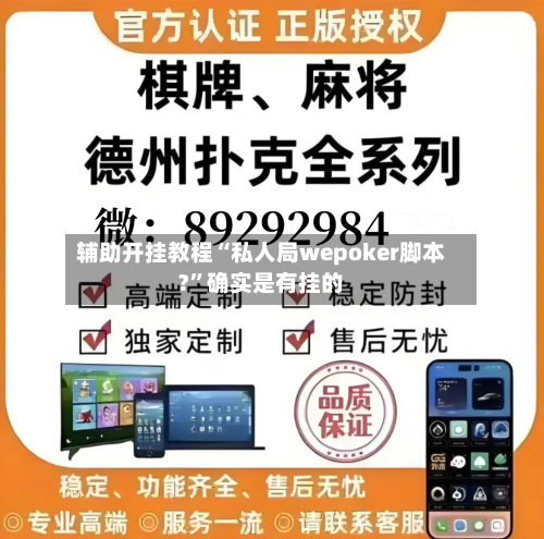 辅助开挂教程“私人局wepoker脚本?”确实是有挂的-第2张图片