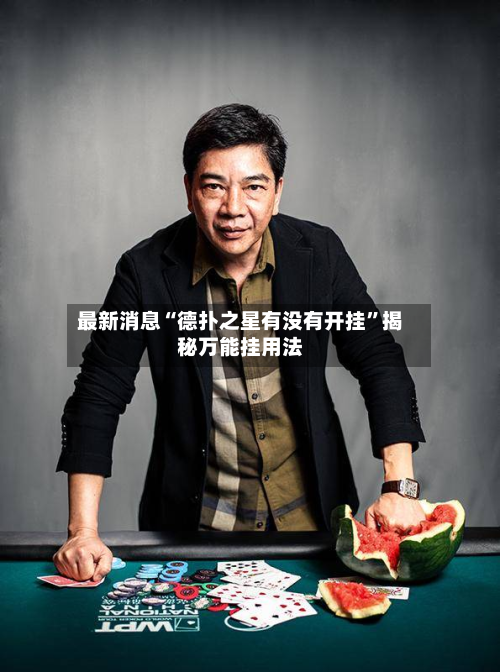 最新消息“德扑之星有没有开挂”揭秘万能挂用法-第1张图片