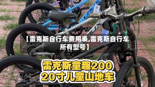 【雷克斯自行车费用表,雷克斯自行车所有型号】