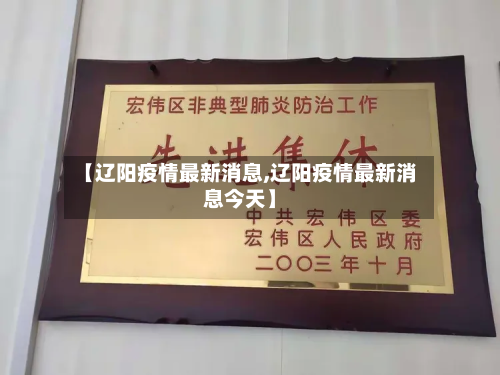 【辽阳疫情最新消息,辽阳疫情最新消息今天】