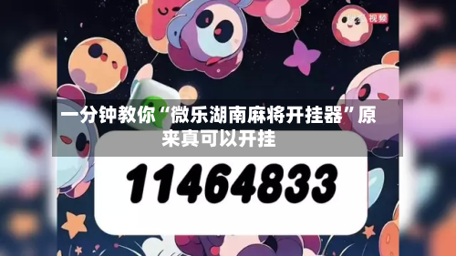 一分钟教你“微乐湖南麻将开挂器”原来真可以开挂-第1张图片