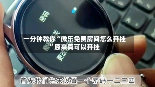 一分钟教你“微乐免费房间怎么开挂”原来真可以开挂