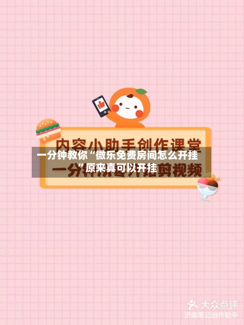 一分钟教你“微乐免费房间怎么开挂”原来真可以开挂-第3张图片