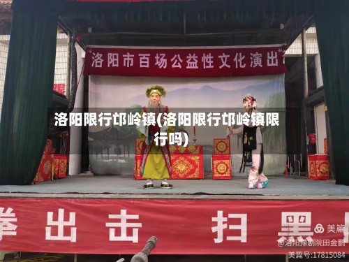 洛阳限行邙岭镇(洛阳限行邙岭镇限行吗)-第3张图片