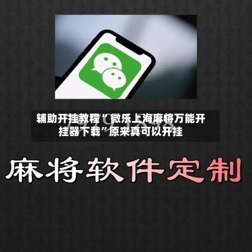 辅助开挂教程“ 微乐上海麻将万能开挂器下载	”原来真可以开挂-第1张图片