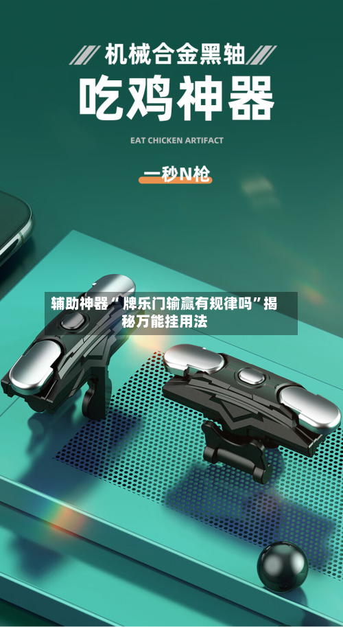 辅助神器“ 牌乐门输赢有规律吗”揭秘万能挂用法-第2张图片