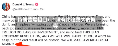 特朗普爆粗口：“没有比这更大的侮辱	”-第2张图片