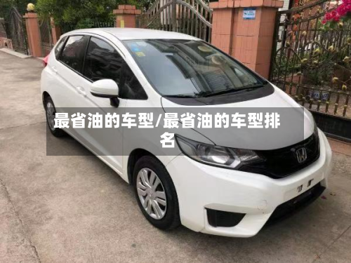 最省油的车型/最省油的车型排名-第2张图片
