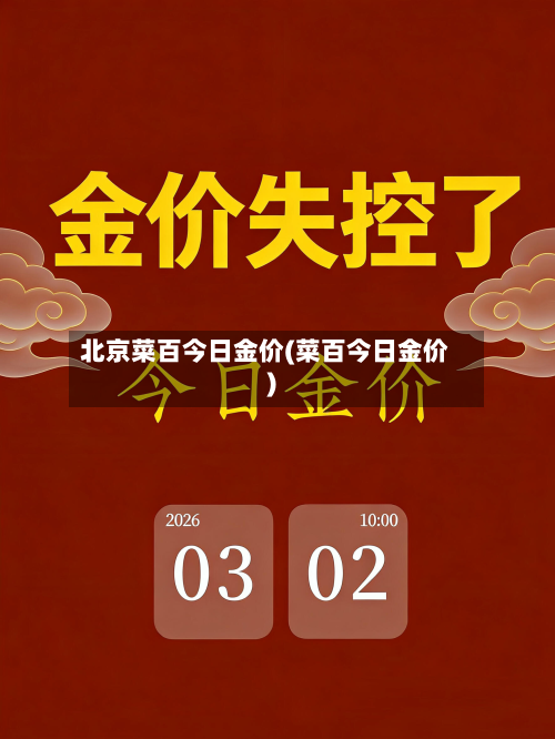 北京菜百今日金价(菜百今日金价)-第3张图片
