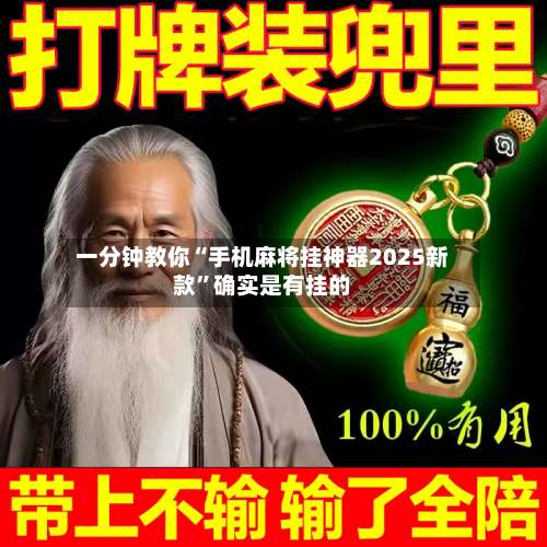 一分钟教你“手机麻将挂神器2025新款”确实是有挂的