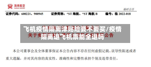 飞机疫情隔离津贴险要不要买/疫情隔离退飞机票能全退吗