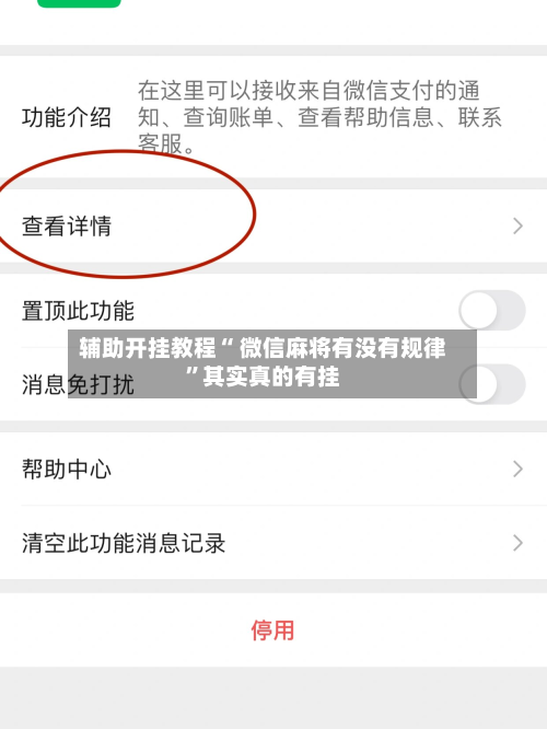 辅助开挂教程“ 微信麻将有没有规律”其实真的有挂-第1张图片
