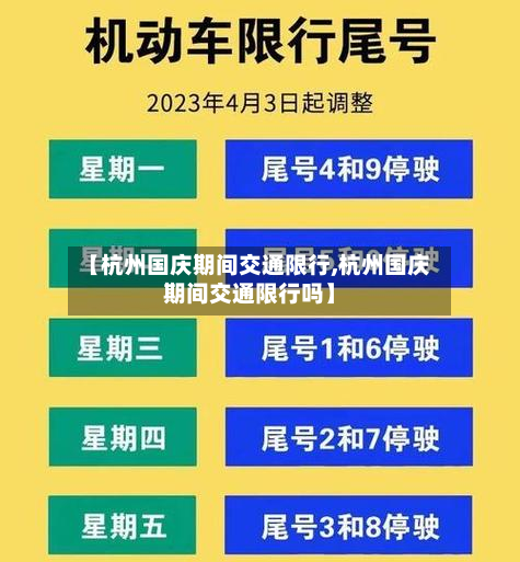 【杭州国庆期间交通限行,杭州国庆期间交通限行吗】