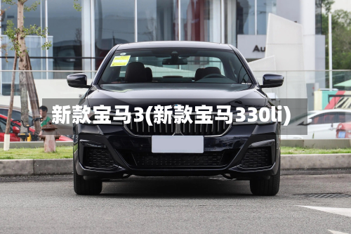 新款宝马3(新款宝马330li)