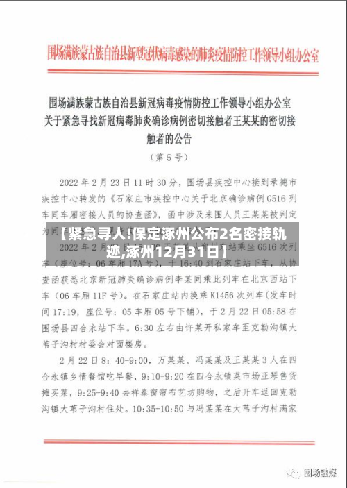 【紧急寻人!保定涿州公布2名密接轨迹,涿州12月31日】
