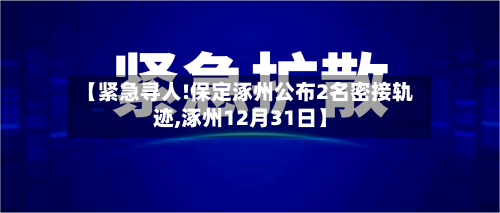 【紧急寻人!保定涿州公布2名密接轨迹,涿州12月31日】-第2张图片