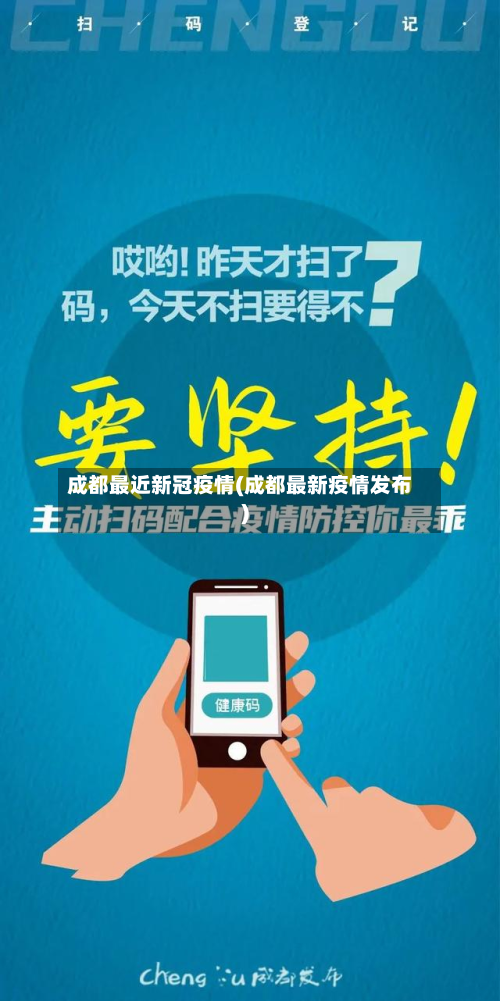 成都最近新冠疫情(成都最新疫情发布)