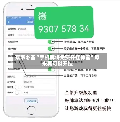 玩家必备“手机麻将免费开挂神器”原来真可以开挂