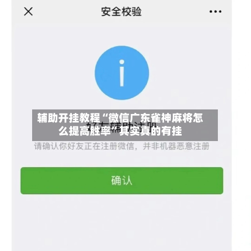 辅助开挂教程“微信广东雀神麻将怎么提高胜率”其实真的有挂-第3张图片