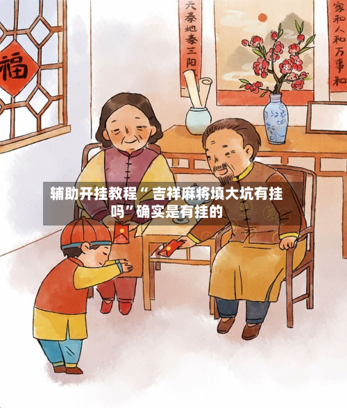 辅助开挂教程“ 吉祥麻将填大坑有挂吗”确实是有挂的-第2张图片