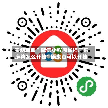 实测辅助“ 微信小程序雀神广东麻将怎么开挂	”原来真可以开挂-第2张图片