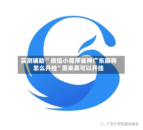 实测辅助“ 微信小程序雀神广东麻将怎么开挂”原来真可以开挂-第1张图片