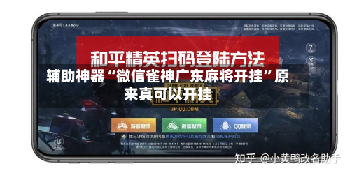 辅助神器“微信雀神广东麻将开挂”原来真可以开挂