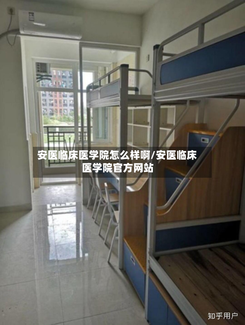 安医临床医学院怎么样啊/安医临床医学院官方网站-第3张图片