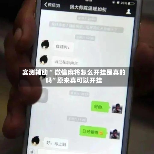 实测辅助“ 微信麻将怎么开挂是真的吗”原来真可以开挂-第3张图片