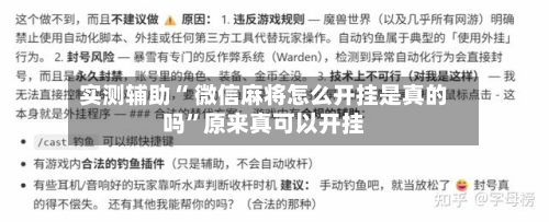实测辅助“ 微信麻将怎么开挂是真的吗”原来真可以开挂-第1张图片