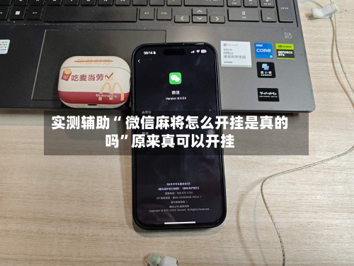 实测辅助“ 微信麻将怎么开挂是真的吗	”原来真可以开挂-第2张图片