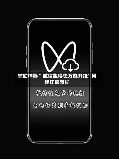 辅助神器“ 微信跑得快万能开挂”用挂详细教程-第2张图片