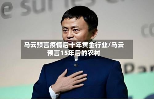 马云预言疫情后十年黄金行业/马云预言15年后的农村-第2张图片