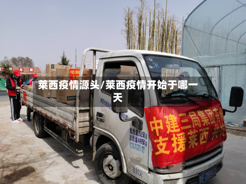 莱西疫情源头/莱西疫情开始于哪一天