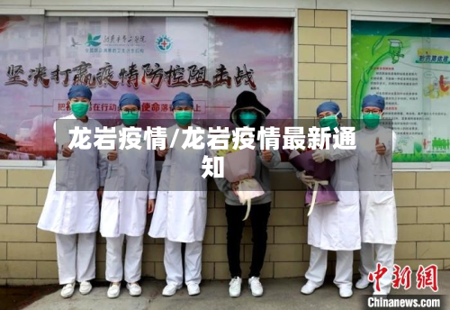 龙岩疫情/龙岩疫情最新通知-第3张图片