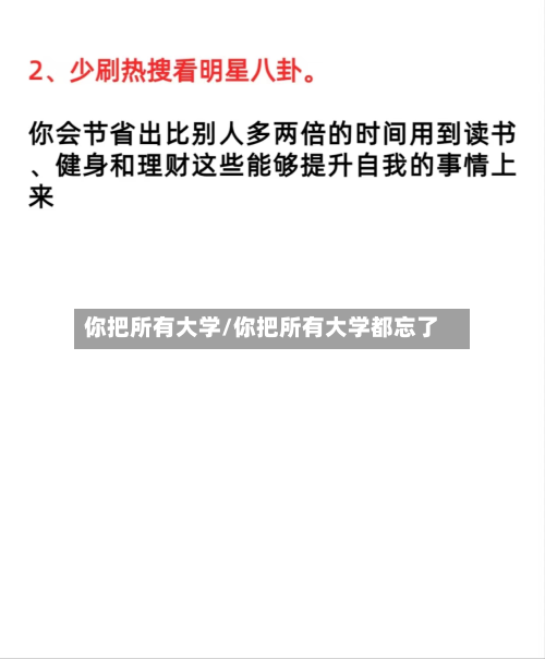 你把所有大学/你把所有大学都忘了-第3张图片