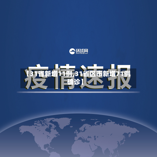 【31省新增11例,31省区市新增71例确诊】
