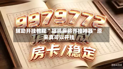 辅助开挂教程“ 捉鸡麻将开挂神器	”原来真可以开挂-第1张图片
