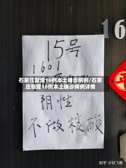 石家庄新增16例本土确诊病例/石家庄新增16例本土确诊病例详情-第3张图片
