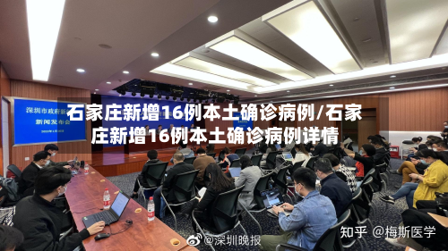 石家庄新增16例本土确诊病例/石家庄新增16例本土确诊病例详情