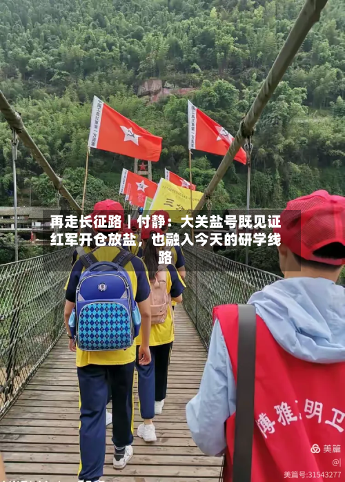再走长征路｜付静：大关盐号既见证红军开仓放盐，也融入今天的研学线路-第2张图片