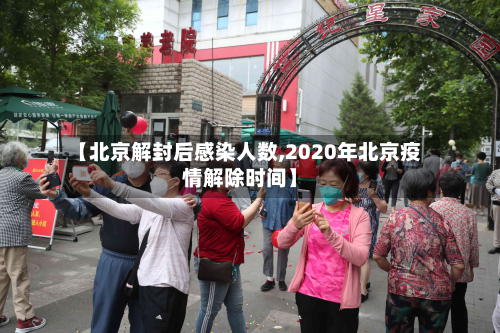 【北京解封后感染人数,2020年北京疫情解除时间】-第3张图片