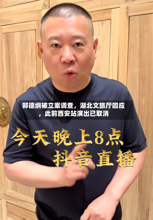郭德纲被立案调查，湖北文旅厅回应	，此前西安站演出已取消-第3张图片