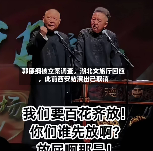 郭德纲被立案调查，湖北文旅厅回应	，此前西安站演出已取消-第2张图片