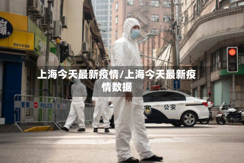 上海今天最新疫情/上海今天最新疫情数据-第2张图片