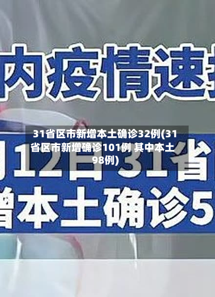 31省区市新增本土确诊32例(31省区市新增确诊101例 其中本土98例)-第2张图片