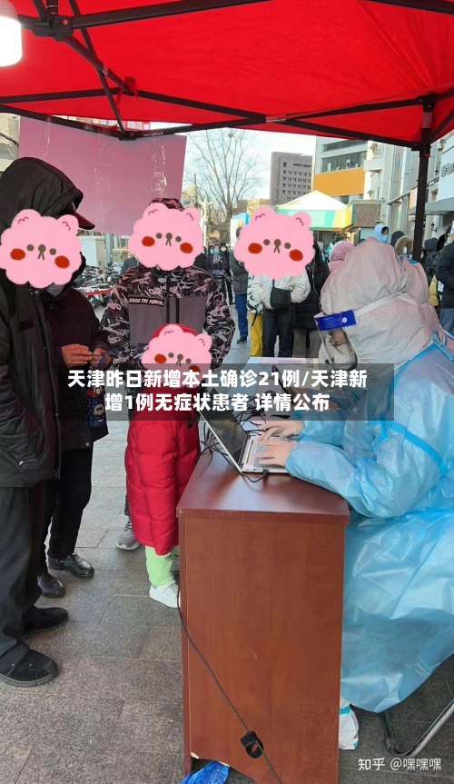 天津昨日新增本土确诊21例/天津新增1例无症状患者 详情公布