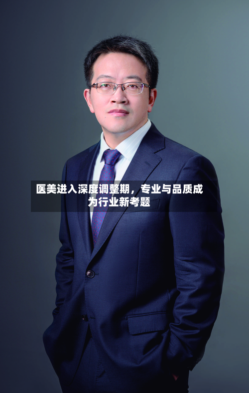 医美进入深度调整期，专业与品质成为行业新考题-第3张图片